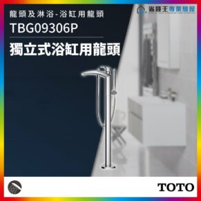 Chrome freestanding bathtub faucet with handheld shower, model TBG09306P, displayed in a modern bathroom with a TOTO logo.