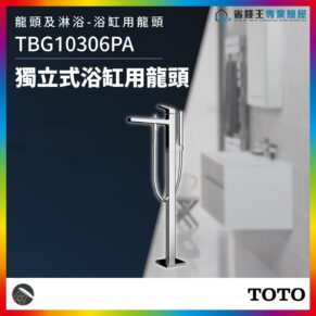 Chrome freestanding bath faucet with handheld shower on a dark panel, advertising TBG10306PA by Toto in a modern bathroom setting.