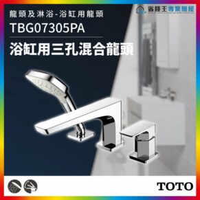 Chrome bathtub faucet with handheld shower on dark backdrop; model TBGO7305PA, Chinese product name, TOTO logo in corner