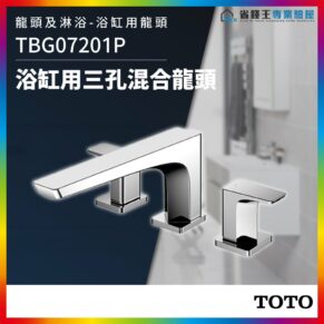 Three-hole deck-mounted bathtub faucet set in chrome with a central spout and two handles (TBGO7201P).