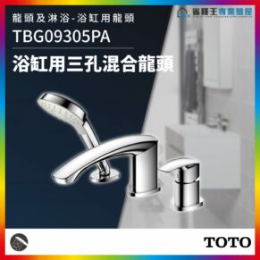 Chrome three-hole bathtub faucet with handheld shower in a modern bathroom; model TBG09305PA, TOTO logo visible