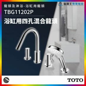 Chrome bathroom faucet set with a tall curved spout, two side handles, and a separate handheld shower head; product code TBG11202P with TOTO branding in a promotional frame.