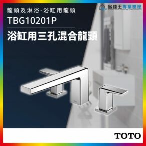 Three-hole mixer bathroom faucet set, model TBG10201P, chrome finish with long spout and separate handle (TOTO branding).