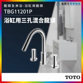 Chrome three-hole mixer faucet with a curved spout, shown in a bathroom/kitchen setting; model TBG11201P advertising text and TOTO logo visible.