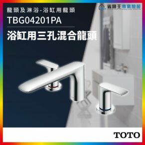 Chrome bath faucet set with two handles (one fixed, one for tub) shown in a modern bathroom ad by TOTO, product TBG04201PA.