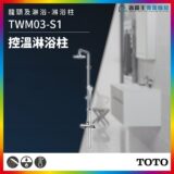 Advertisement for TOTO TWM03-S1 temperature-controlled shower column with overhead and handheld shower in a bathroom setting.