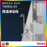 Product ad for TOTO thermostatic shower column, model TWM02-S3, chrome shower system with overhead rain shower head in a bathroom setting