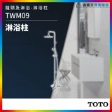 Shower column TWM09 with overhead rain head and handheld sprayer in a modern bathroom; TOTO branding.