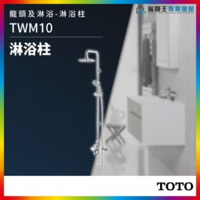 Chrome shower column with overhead shower and handheld head shown in a modern bathroom display, labeled TWM10 (TOTO branding visible).
