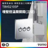 TOTO three-button chrome wall-mounted temperature control switch, model TBV02105P, shown in a bathroom setting
