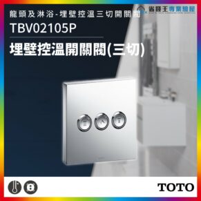 TOTO three-button chrome wall-mounted temperature control switch, model TBV02105P, shown in a bathroom setting