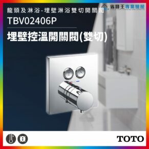 Chrome wall-mounted thermostatic shower valve with two round dials and a large control knob; product TBV02406P (TOTO)