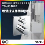 Concealed thermostatic temperature control valve with dual knobs on a chrome plate, for shower/bath by TOTO.