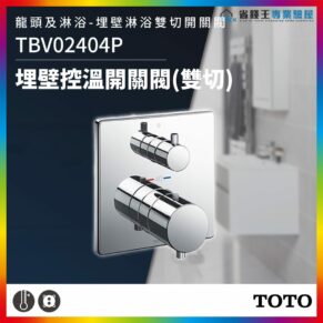 Concealed thermostatic temperature control valve with dual knobs on a chrome plate, for shower/bath by TOTO.