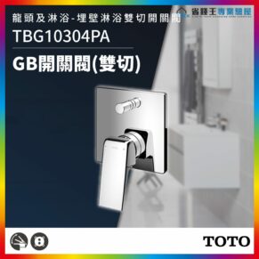Chrome wall-mounted bathroom faucet lever with square backplate, a modern TOTO fixture for controlling water flow (GB開關閥(雙切)).