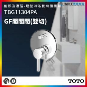 Chrome wall-mounted TOTO shower valve with dual diverter handle, model TBG11304PA GF開關閘(雙切), set against a bathroom background.