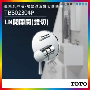 Chrome wall-mounted dual-control shower valve (LN) by TOTO, with round escutcheon and lever handle. Product code TBS02304P.