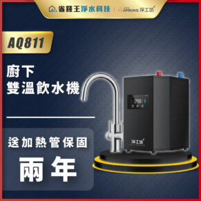 AQ811 under-sink dual-temperature drinking water system promo: faucet and black control unit with a two-year heating tube warranty.