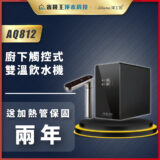 AQ812 廚下觸控式雙溫飲水機與水龍頭組合，黑色機身，顯示兩年保固。