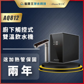 AQ812 廚下觸控式雙溫飲水機與水龍頭組合，黑色機身，顯示兩年保固。
