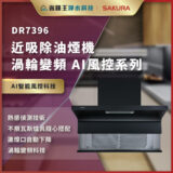 DR7396 近吸除油煙機 AI風控系列廣告海報，黑色廚房抽油煙機示意，突出金色標籤與現代廚房背景