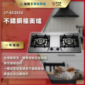 Promotional banner for JT-GC202S: a stainless steel, two-burner gas stove with Euro-style hob design and a one-year warranty badge in Chinese text.