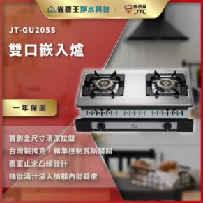 JT-GU205S double-burner built‑in gas stove with stainless steel top and front knobs, shown in a modern kitchen, warranty badge says one year.