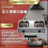 JT-GT268S 双炉头不锈钢燃气灶，红色广告海报背景，突出大火力与一年保固。