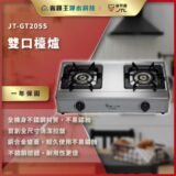 雙口不鏽鋼瓦斯爐 JT-GT205S，前方有兩個控制旋鈕，背景是現代廚房，左上與金色條帶顯示品牌與一年保固等訴求文字。