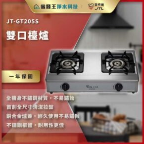 雙口不鏽鋼瓦斯爐 JT-GT205S，前方有兩個控制旋鈕，背景是現代廚房，左上與金色條帶顯示品牌與一年保固等訴求文字。