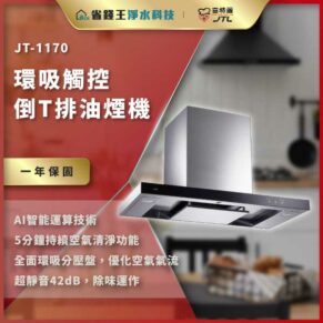 JT-1170環吸觸控排油煙機，金紅色廣告海報背景，展現現代廚房風格的櫥下式抽油煙機。最突出產品外形與特點。