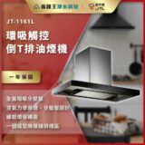 JT-1161L 环吸触控倒T排油烟机广告海报，展示厨房油烟机及一周年保固与功能要点。