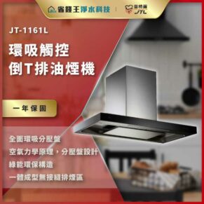 JT-1161L 环吸触控倒T排油烟机广告海报，展示厨房油烟机及一周年保固与功能要点。