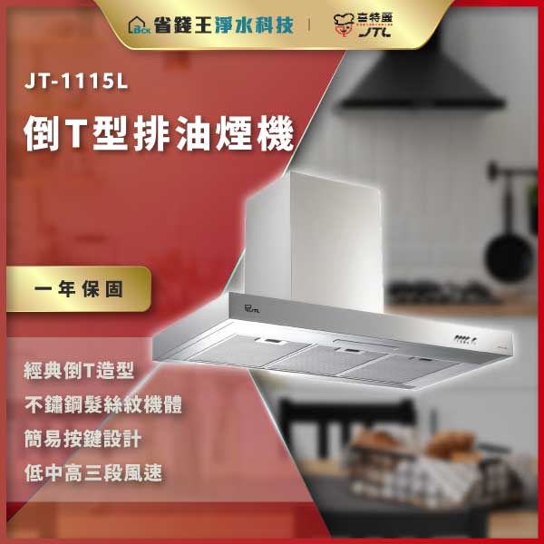 JT-1115L 倒T型排油煙機,銀色不锈钢机身,悬挂在现代厨房,具三段风速控制。