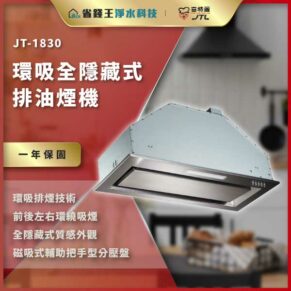 JT-1830环吸全隐藏式排油烟机，嵌入式外观，适合现代厨房。