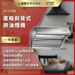 JT-1735直吸斜背式抽油煙機，側面展示與功能特點，適合現代廚房使用
