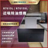 廣告圖:R7615L / R7615XL 近吸排風機,黑色鋼化玻璃外觀,展示新型排風結構與特點。