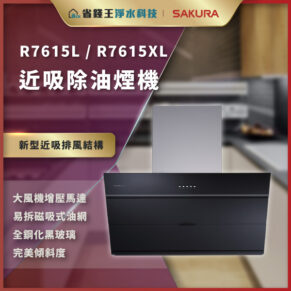 廣告圖：R7615L / R7615XL 近吸排風機，黑色鋼化玻璃外觀，展示新型排風結構與特點。