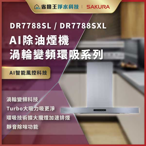 Product banner for DR7788SL / DR7788SXL AI油烟机,渦轮变频罩吸系列,强调AI智能风控科技与静音除烟功能。带金色标签与厨房场景。