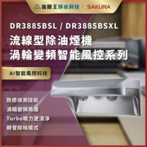 廣告：DR3885BSL/DR3885BSXL 流線型油煙機，AI智能風控、Turbo吸力與靜音除味模式。