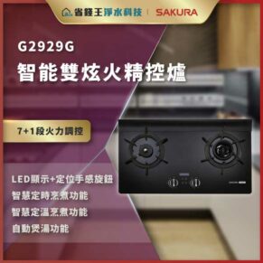 G2929G 智能雙灶火精控爐廣告：黑色雙爐設計，左側為LED顯示與旋鈕，強調7+1段火力調控與智慧煮食功能。