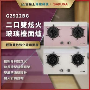 廣告海報展示兩個並排雙爐玻璃灶，粉色上灶與白色下灶，標示 G2922BG 型號。