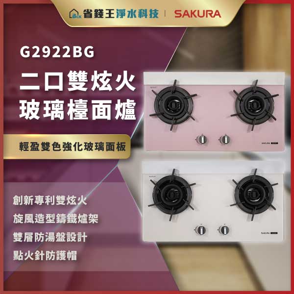 廣告海報展示兩個並排雙爐玻璃灶,粉色上灶與白色下灶,標示 G2922BG 型號。