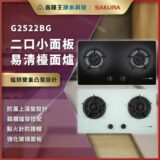 G2522BG雙口瓦斯爐，黑色玻璃面板與白色三口區域組合，強調易清潔與耐用玻璃面。