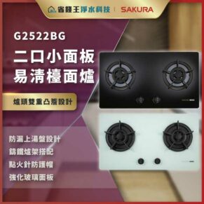 G2522BG雙口瓦斯爐，黑色玻璃面板與白色三口區域組合，強調易清潔與耐用玻璃面。