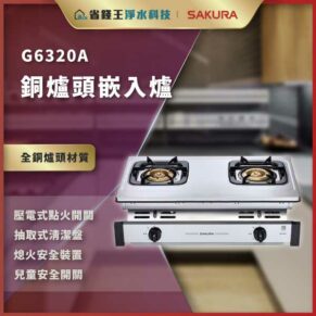 G6320A two-burner gas stove with stainless burners and front control knobs; features include electric ignition and safety options.