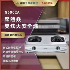G5902A雙爐安全煤氣爐，雙火設計與聚熱焰技術，鋼質面板與抽取式清潔盤，適合現代廚房