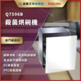 Q7596B殺菌烤碗機廣告橫幅，機門打開顯示內部，左側列出要點：嵌門板設計、緩衝滑軌、食品級不鏽鋼內膽、O3臭氧殺菌、PTC熱風循環。