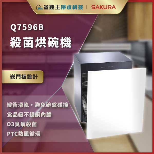 Q7596B殺菌烤碗機廣告橫幅,機門打開顯示內部,左側列出要點:嵌門板設計、緩衝滑軌、食品級不鏽鋼內膽、O3臭氧殺菌、PTC熱風循環。