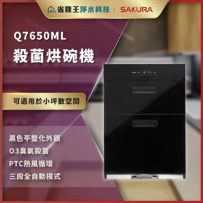廣告海報：黑色三抽屜式殺菌烘碗機 Q7650ML，適合小空間，黑色光滑外觀，具臭氧殺菌、PTC熱循環與三段自動模式。